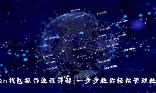 imToken钱包操作流程详解：一步步教你轻松管理数字资产