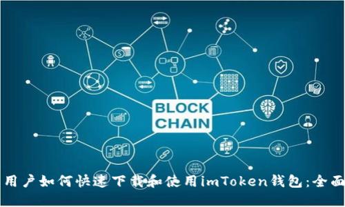 苹果用户如何快速下载和使用imToken钱包：全面指南