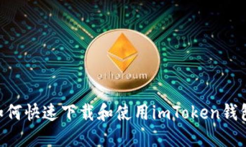 苹果用户如何快速下载和使用imToken钱包：全面指南