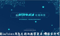 全面解析imToken钱包支持的数字货币：
