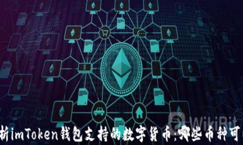 
全面解析imToken钱包支持的数字货币：哪些币种可以存储？