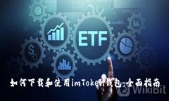 如何下载和使用imToken钱包：全面指南
