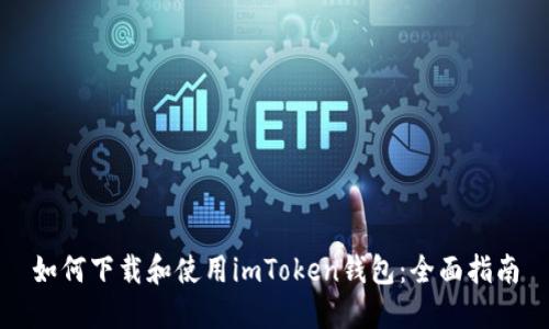 如何下载和使用imToken钱包：全面指南
