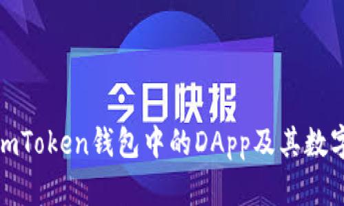 全面解读imToken钱包中的DApp及其数字资产优势