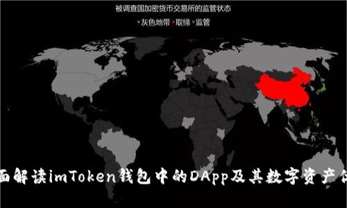 全面解读imToken钱包中的DApp及其数字资产优势