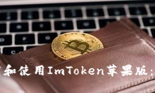 如何在国内下载和使用ImToken苹果版：全面指南与技巧