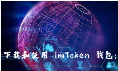 如何安全下载和使用 imToken 钱包：全面指南