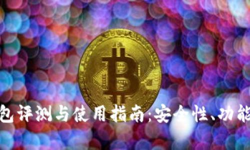 imToken新版本钱包评测与使用指南：安全性、功能与用户体验全解析