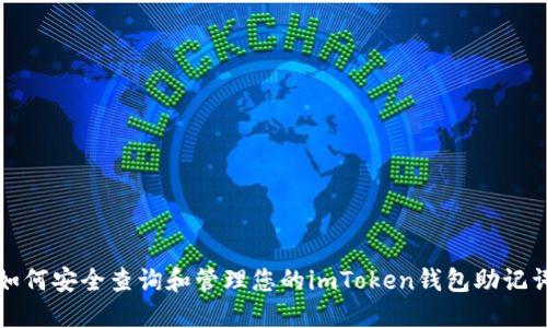 如何安全查询和管理您的imToken钱包助记词
