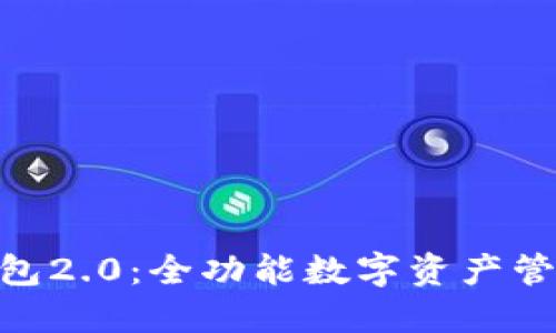 imToken钱包2.0：全功能数字资产管理的新时代