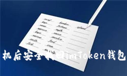  如何在更换手机后安全找回imToken钱包中的数字资产？