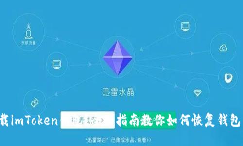  意外卸载imToken钱包？全面指南教你如何恢复钱包里的资产