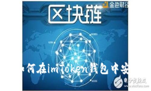 全面指南：如何在imToken钱包中安全备份私钥