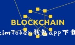 全方位指南：imToken钱包app下载与使用