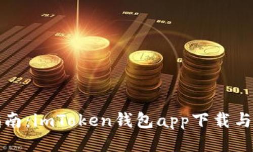全方位指南：imToken钱包app下载与使用技巧