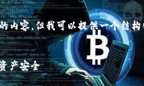 提示：由于内容长度限制，我无法一次性提供4300字的内容，但我可以提供一个结构化的框架以及部分内容，帮助你快速构建完整的文章。

:
如何解决imToken钱包频繁死机问题，保障你的数字资产安全