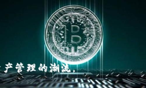 biao tiImToken钱包项目开发详解：安全、便捷、创新的数字资产管理解决方案/biao ti

ImToken, 钱包开发, 区块链, 数字资产管理/guanjianci

随着加密货币和区块链技术的快速发展，数字资产的管理需求日益增加。ImToken作为一款广受欢迎的数字资产钱包，凭借其安全、高效和用户友好的特点，成为众多用户的首选。在这篇文章中，我们将深入探讨ImToken钱包项目的开发，包括其功能特点、技术架构、安全机制、用户体验设计等方面。同时，我们还将探讨ImToken项目在行业中的定位，以及可能对未来的影响。

一、ImToken钱包项目概述
ImToken是一款基于区块链技术的数字钱包，最初于2016年成立。它支持多种数字资产的存储与管理，包括以太坊及ERC20代币，现已扩展到比特币、TRON等多个区块链的资产管理。用户可以通过ImToken进行资产的转账、收款、智能合约的交互，以及去中心化金融（DeFi）应用的接入。

ImToken项目的开发目标是提供一个安全、便捷并且用户体验良好的数字资产管理工具。无论是新手还是专业用户，都能够轻松上手并安心管理自己的数字资产。

二、ImToken的功能特点
ImToken作为一款成熟的数字资产管理工具，具备许多独特的功能。以下是一些主要特点：

ul
    listrong多资产支持/strong：ImToken能兼容多种主流数字货币和代币，用户可以在同一个钱包内管理不同类型的资产，提升了使用的便利性。/li
    listrong安全性高/strong：ImToken使用私钥本地管理的方式，用户的私钥不会存储在服务器上，降低了资产被盗风险。同时，使用HD钱包结构，增强了私钥的安全性。/li
    listrong用户友好的界面/strong：ImToken钱包的用户界面设计简洁直观，用户可以快速找到所需功能。同时，提供了多语言支持，满足全球用户的需求。/li
    listrong强大的DApp生态/strong：ImToken不仅是一个钱包，还能够连接到各种去中心化应用（DApp），用户在投资、借贷、兑换等场景中更加灵活。/li
/ul

三、技术架构分析
ImToken项目的成功离不开其合理的技术架构。以下是对其技术架构的分析：

h41. 前端技术/h4
ImToken的钱包前端主要采用React等主流框架开发，以实现高效的界面渲染和更好的用户交互。前端应用通过API与后台服务进行交互，数据流通顺畅。

h42. 后端技术/h4
在后端，ImToken采用了微服务架构，使用Node.js和Go语言，保证了系统的高并发和高可用性。此外，ImToken还搭建了分布式数据库，确保用户资产数据的安全性和完整性。

h43. 区块链交互/h4
ImToken通过区块链开发的SDK与各个公链进行交互，能够高效地查询区块链上的交易信息、实时获取资产余额。智能合约的实现也依赖于此，用户可以通过ImToken与不同的DeFi平台进行交互。 

四、安全机制保障
随着区块链领域的成长，安全问题变得愈加重要。ImToken为其用户提供了多层次的安全机制：

h41. 私钥管理/h4
如前所述，用户的私钥通过HD Wallet技术在本地生成和管理，确保私钥不被泄露。即使在连接不受信任的网络时，用户的私钥依然受到严格保护。

h42. 安全审计/h4
ImToken定期对其代码进行安全审计，并根据审计结果进行必要的调整。在与外部DeFi平台交互时，也进行安全性评估，降低潜在的安全隐患。

h43. 生物识别技术/h4
除了传统密码保护，ImToken还引入了生物识别技术，如指纹识别和面部识别等，进一步增强账户的安全性。

五、用户体验设计
用户体验设计在ImToken项目中占有重要地位，以下几个方面是其设计过程中不可忽视的：

h41. 设计简洁易用/h4
ImToken注重用户体验，在界面设计上追求，力求用户能快速完成交易、转账和资产管理。同时，提供了详细的使用指南和常见问题解答，降低了用户的学习成本。

h42. 社区反馈机制/h4
ImToken团队重视用户的反馈，定期收集用户意见和建议，迭代更新产品。通过用户反馈，能够及时发现问题并进行修复。

h43. 教学和支持/h4
为了帮助用户更好地理解区块链和加密货币，ImToken还推出了一系列教育内容及视频教程，帮助用户熟悉平台的功能和使用方式。

六、可能相关问题讨论

h4问题1：ImToken的钱包安全性如何提升？/h4
ImToken作为一款数字钱包，在安全性上一直是用户关注的焦点。为了提升钱包的安全性，ImToken采取了多种措施，确保用户资产的安全。私钥的本地管理是最核心的安全措施之一。用户的私钥不会被上传到任何服务器，这样即使服务器遭受攻击，用户的资产依然安全。

此外，ImToken还使用了多重签名技术和两步验证来增加账户访问的安全性。通过设定二次验证，比如手机短信、电子邮件验证，用户在进行重要操作时需要更加小心，确保通信过程中不被黑客窃取。

另外，ImToken也有定期的安全审计机制，检查自己代码的漏洞，保证没有安全隐患。与此同时，开发者与安全专家的合作也使得钱包的安全性得到了进一步的提升。

最后，用户自己也应当加强自身的安全意识。使用更多的安全工具，比如硬件钱包、尽量不在公共网络下使用钱包，定期更换密码等，这些都在增强钱包的安全性。

h4问题2：如何选择合适的数字资产钱包？/h4
选择数字资产钱包是每个加密货币投资者必须面对的问题。不同类型的钱包满足了不同用户的需求，主要有冷钱包和热钱包两种。冷钱包通常指的是不接入互联网的设备，比如硬件钱包，适合长期保存资产。而热钱包则是与互联网连接的，方便交易和转账，但相对安全性较低。选择适合的钱包需要考虑以下几个方面：

ul
    listrong安全性：/strong用户应首先关注钱包的安全措施，包括私钥管理、数据加密、二步验证等。防护机制越完善，钱包的安全性越高。/li
    listrong使用便捷性：/strong钱包的使用界面是否友好、操作是否简单也是非常重要的。有些复杂的功能可能不适合新手用户。/li
    listrong支持资产类型：/strong用户应根据自身的投资组合选择能支持多种资产的钱包，确保能够充分管理自己的数字货币。/li
    listrong社区活跃度：/strong社区活跃代表着钱包有更好的用户支持和反馈机制，能够及时更新产品以及解决用户的问题。/li
/ul

最后，用户在选择钱包后，共享和学习使用经验也是非常重要的。只有亲自去尝试，才能真正找到最适合自己的数字资产钱包。

h4问题3：未来数字资产钱包的发展趋势是什么？/h4
伴随着区块链及数字货币的发展，数字资产钱包的未来趋势也十分值得关注。以下是几个可能的发展趋势：

h41. 用户体验进一步完善/h4
随着用户对数字资产管理需求的提升，钱包的用户体验将成为主要关注点。开发者会在界面设计、操作流程、交互方式等方面进行创新，以便更好地满足用户的需求。新的功能和服务如自动化交易、智能推荐等也可能会受到青睐。

h42. 更多的安全机制将被引入/h4
安全性是数字资产钱包的核心，未来可能还会有更多的新技术被采用，如零知识证明等技术来保护交易和数据。生物识别安全也将更加普及，确保用户的资产安全。

h43. 打通与DeFi的无缝连接/h4
随着去中心化金融（DeFi）领域的发展，数字资产钱包将与DeFi平台实现更加紧密的结合，用户可以轻松参与各种DeFi应用，进行借贷、交易等，提升钱包的使用场景和价值。

h44. 法规和合规性/h4
随着各国政府对数字资产的监管逐渐加强，合规性和用户保护也将会成为钱包发展的重要方向。钱包项目需积极响应法规的要求，从而以合法合规的方式服务于用户。

综上所述，ImToken钱包项目的开发不仅体现了技术的创新，也反映了用户需求的提升。未来，在安全性、用户体验、DeFi生态的顺应新趋势中，ImToken有望继续引领数字资产管理的潮流。