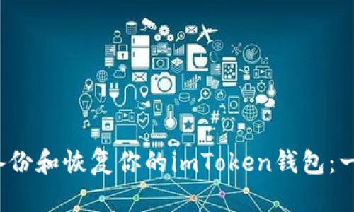  如何安全地备份和恢复你的imToken钱包：一步步详细指南