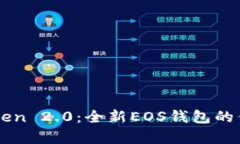 深度解析imToken 2.0：全新EOS钱包的优势