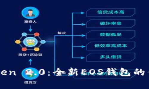 深度解析imToken 2.0：全新EOS钱包的优势与使用指南