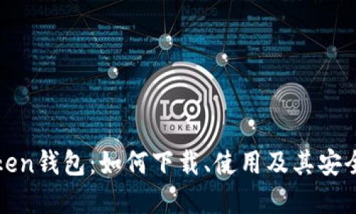 : imToken钱包：如何下载、使用及其安全性详解