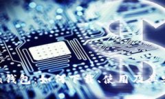 : imToken钱包：如何下载、使用及其安全