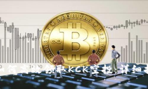 imToken钱包用户如何高效领取KCK空投：详细指南及常见问题解析