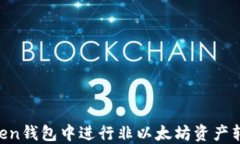 如何在imToken钱包中进行非以太坊资产