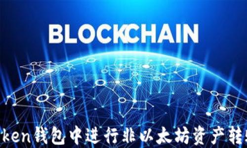 
如何在imToken钱包中进行非以太坊资产转账：全面指南