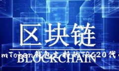 : 全面解析：imToken钱包支持的TRC20代币