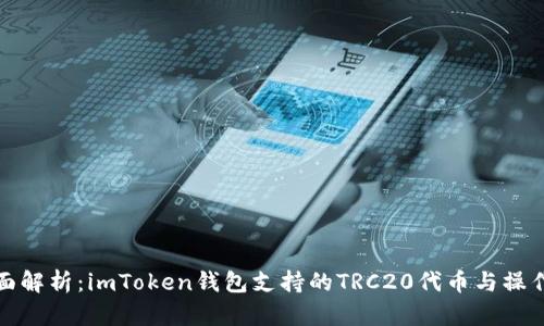 : 全面解析：imToken钱包支持的TRC20代币与操作指南