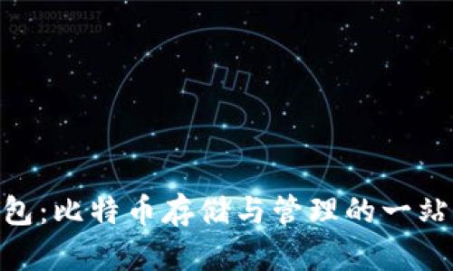 imToken钱包：比特币存储与管理的一站式解决方案