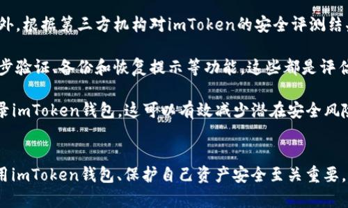 imToken钱包的合法性全面解析：您应该知道的一切
imToken, 钱包, 合法性, 区块链/guanjianci

近年来，随着区块链技术的迅猛发展，数字资产逐渐成为越来越多人的投资选择。在这个过程中，数字钱包作为存储和管理数字资产的重要工具，受到了广泛的关注。imToken作为市场上知名的钱包应用，备受用户青睐。但很多用户总是会问：imToken钱包合法吗？在本篇文章中，我们将对此进行全面的分析和解答。

什么是imToken钱包？
imToken是一个全球领先的数字资产钱包，提供多种功能，包括资产管理、去中心化交易（DEX）、交易服务以及基于区块链的金融服务。作为一款移动端钱包，imToken支持各种主流加密货币和ERC-20代币。用户可以通过其直观的界面方便地进行资产的收发和管理。

自2016年推出以来，imToken逐渐发展为一个生态系统，致力于为用户提供安全、便捷的区块链服务。其核心理念是推动无障碍的区块链资产管理，以帮助用户更好地理解和使用数字货币。时至今日，imToken已经积累了数千万的注册用户，并在全球范围内获得了相当高的知名度。

imToken钱包的合法性分析
关于数字资产钱包的合法性问题，首先需要明确的是“合法性”通常是指法律、法规对于金融产品或服务的监管性质。根据不同国家和地区的法律法规，数字资产钱包的合法性可能大相径庭。

在很多国家，包括中国在内，关于加密货币及其交易的法律仍处于不断发展的阶段。但一些国家，如美国和欧盟的一些成员国，已经开始建立相对明确的法律框架来监管数字资产及相关服务。在美国，数字钱包通常被视为金融服务，公司需要遵循反洗钱（AML）和了解您的客户（KYC）等规定。

imToken作为一个非托管钱包，用户对于其资产拥有完全的控制权，这一特性在合法框架下，通常被认为是安全的。然而，由于用户在使用这些钱包时需要承担私钥丢失、诈骗等风险，imToken钱包的安全性和用户的自我保护意识仍然是潜在的法律风险。

imToken钱包的合规性措施
为了提升用户体验并降低法律风险，imToken钱包采取了一系列合规性措施。例如，在用户注册过程中，imToken会引导用户进行基本的身份验证，以提高账户的安全性。同时，imToken还推出了一些教育资源，帮助用户了解如何安全地使用数字资产及其潜在风险。

imToken钱包还注重与合规机构的合作，确保其产品和服务能够符合所在地的法律法规，并尽量避免在监管灰色地带内操作。这种合规性是提升用户信任的重要基础，许多用户也因此愿意选择imToken作为他们的数字资产管理工具。

用户在使用imToken钱包时需要注意的法律风险
尽管imToken钱包本身的运作是合法的，但用户在使用过程中仍需注意以下法律风险：

ul
    li资产来源合法性：用户在使用数字钱包投资和交易时，必须确保其资金来源合法，以避免触犯反洗钱法律。/li
    li税务合规：许多国家对数字资产的交易和收入都有税务规定。用户需要清楚了解自己在各项交易中产生的税务责任，并及时进行申报。/li
    li个人信息保护：用户在使用钱包时需要提供一定的个人信息，必须注意保护自己的隐私，避免信息泄露。/li
    li合规风险：如果用户通过imToken钱包从事不当交易或活动，可能导致法律责任，甚至面临账户被冻结的风险。/li
/ul

关于imToken合法性的问题解答

问题一：imToken钱包的合法性会受到什么影响？
imToken钱包的合法性受到许多因素影响，其中最重要的包括法律法规、市场监管、用户行为等方面。

法律法规不断变化，例如，随着越来越多国家开始完善对加密货币的监管政策，imToken在特定国家的合法性可能会受到影响。如果政府出现对数字资产的禁令或限制，用户在使用imToken进行交易时将面临法律风险。

市场监管也是一个重要因素。市场上对数字资产的监管愈发严格，imToken需要适应这些变化，以确保其合规性。同时，用户在使用imToken进行交易时也需考虑所处地区的监管政策。如果不遵循相关规定，用户可能面临法律责任。

此外，用户的操作行为也会直接影响imToken钱包的合法性。如果用户利用imToken进行非法活动，如洗钱、欺诈等，这将使得imToken的合法性受到质疑。因此， imToken用户在使用钱包时，需明确遵循法律规定，确保自己的交易合法合规。

问题二：imToken钱包的安全性如何保障？
安全性是数字钱包用户最关心的话题之一，imToken钱包采取了多种措施来保障用户资金的安全。

首先，imToken是一个非托管钱包，用户的私钥由用户自己持有，这意味着用户对自己的资产有完全的控制权，同时也承担着相应的安全责任。为了增强安全性，imToken采用了一系列技术措施来保护用户的私钥，例如，用户可以设置复杂密码和两步验证，以增强账户安全性。

其次，imToken钱包定期进行安全审计，以排查潜在的安全漏洞。这些审计由专业的安全公司进行，以确保钱包代码的安全。此外，imToken还会定期发布安全信息，提醒用户注意网络钓鱼、恶意软件等潜在风险。

最后，imToken设有用户反馈机制，用户在使用中遇到问题或发现安全隐患可以及时向团队反馈。针对用户的意见和建议，imToken会进行处理，以不断提升钱包的安全性。

问题三：用户如何判断imToken是否安全？
判断imToken钱包的安全性可从多个角度出发：

首先，查看imToken钱包的用户评价和市场反馈。在市场上有较高用户黏性和好评度的钱包，通常说明其业务能力和用户体验较好。此外，根据第三方机构对imToken的安全评测结果，可以大致了解其安全性。

其次，关注imToken提供的安全保障措施。查看其官方网站或应用内是否有安全提示内容、隐私政策及其如何应对安全风险措施，如两步验证、备份和恢复提示等功能，这些都是评估安全性的核心指标。

最后，保持对网络安全知识的学习，定期检查自己的账户安全设置，避免在不安全的环境下使用钱包，例如避免在公共Wi-Fi环境下登录imToken钱包，这可以有效减少潜在安全风险。

结语
总之，imToken钱包的合法性和安全性是复杂的问题，受多方面因素的影响。作为用户，了解相关法律法规，增强安全意识，对于合理使用imToken钱包、保护自己资产安全至关重要。希望本篇文章能为用户提供一些有价值的信息，助力他们在数字世界中更好地管理资产。