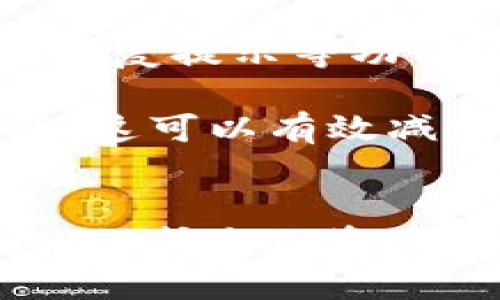 imToken钱包的合法性全面解析：您应该知道的一切
imToken, 钱包, 合法性, 区块链/guanjianci

近年来，随着区块链技术的迅猛发展，数字资产逐渐成为越来越多人的投资选择。在这个过程中，数字钱包作为存储和管理数字资产的重要工具，受到了广泛的关注。imToken作为市场上知名的钱包应用，备受用户青睐。但很多用户总是会问：imToken钱包合法吗？在本篇文章中，我们将对此进行全面的分析和解答。

什么是imToken钱包？
imToken是一个全球领先的数字资产钱包，提供多种功能，包括资产管理、去中心化交易（DEX）、交易服务以及基于区块链的金融服务。作为一款移动端钱包，imToken支持各种主流加密货币和ERC-20代币。用户可以通过其直观的界面方便地进行资产的收发和管理。

自2016年推出以来，imToken逐渐发展为一个生态系统，致力于为用户提供安全、便捷的区块链服务。其核心理念是推动无障碍的区块链资产管理，以帮助用户更好地理解和使用数字货币。时至今日，imToken已经积累了数千万的注册用户，并在全球范围内获得了相当高的知名度。

imToken钱包的合法性分析
关于数字资产钱包的合法性问题，首先需要明确的是“合法性”通常是指法律、法规对于金融产品或服务的监管性质。根据不同国家和地区的法律法规，数字资产钱包的合法性可能大相径庭。

在很多国家，包括中国在内，关于加密货币及其交易的法律仍处于不断发展的阶段。但一些国家，如美国和欧盟的一些成员国，已经开始建立相对明确的法律框架来监管数字资产及相关服务。在美国，数字钱包通常被视为金融服务，公司需要遵循反洗钱（AML）和了解您的客户（KYC）等规定。

imToken作为一个非托管钱包，用户对于其资产拥有完全的控制权，这一特性在合法框架下，通常被认为是安全的。然而，由于用户在使用这些钱包时需要承担私钥丢失、诈骗等风险，imToken钱包的安全性和用户的自我保护意识仍然是潜在的法律风险。

imToken钱包的合规性措施
为了提升用户体验并降低法律风险，imToken钱包采取了一系列合规性措施。例如，在用户注册过程中，imToken会引导用户进行基本的身份验证，以提高账户的安全性。同时，imToken还推出了一些教育资源，帮助用户了解如何安全地使用数字资产及其潜在风险。

imToken钱包还注重与合规机构的合作，确保其产品和服务能够符合所在地的法律法规，并尽量避免在监管灰色地带内操作。这种合规性是提升用户信任的重要基础，许多用户也因此愿意选择imToken作为他们的数字资产管理工具。

用户在使用imToken钱包时需要注意的法律风险
尽管imToken钱包本身的运作是合法的，但用户在使用过程中仍需注意以下法律风险：

ul
    li资产来源合法性：用户在使用数字钱包投资和交易时，必须确保其资金来源合法，以避免触犯反洗钱法律。/li
    li税务合规：许多国家对数字资产的交易和收入都有税务规定。用户需要清楚了解自己在各项交易中产生的税务责任，并及时进行申报。/li
    li个人信息保护：用户在使用钱包时需要提供一定的个人信息，必须注意保护自己的隐私，避免信息泄露。/li
    li合规风险：如果用户通过imToken钱包从事不当交易或活动，可能导致法律责任，甚至面临账户被冻结的风险。/li
/ul

关于imToken合法性的问题解答

问题一：imToken钱包的合法性会受到什么影响？
imToken钱包的合法性受到许多因素影响，其中最重要的包括法律法规、市场监管、用户行为等方面。

法律法规不断变化，例如，随着越来越多国家开始完善对加密货币的监管政策，imToken在特定国家的合法性可能会受到影响。如果政府出现对数字资产的禁令或限制，用户在使用imToken进行交易时将面临法律风险。

市场监管也是一个重要因素。市场上对数字资产的监管愈发严格，imToken需要适应这些变化，以确保其合规性。同时，用户在使用imToken进行交易时也需考虑所处地区的监管政策。如果不遵循相关规定，用户可能面临法律责任。

此外，用户的操作行为也会直接影响imToken钱包的合法性。如果用户利用imToken进行非法活动，如洗钱、欺诈等，这将使得imToken的合法性受到质疑。因此， imToken用户在使用钱包时，需明确遵循法律规定，确保自己的交易合法合规。

问题二：imToken钱包的安全性如何保障？
安全性是数字钱包用户最关心的话题之一，imToken钱包采取了多种措施来保障用户资金的安全。

首先，imToken是一个非托管钱包，用户的私钥由用户自己持有，这意味着用户对自己的资产有完全的控制权，同时也承担着相应的安全责任。为了增强安全性，imToken采用了一系列技术措施来保护用户的私钥，例如，用户可以设置复杂密码和两步验证，以增强账户安全性。

其次，imToken钱包定期进行安全审计，以排查潜在的安全漏洞。这些审计由专业的安全公司进行，以确保钱包代码的安全。此外，imToken还会定期发布安全信息，提醒用户注意网络钓鱼、恶意软件等潜在风险。

最后，imToken设有用户反馈机制，用户在使用中遇到问题或发现安全隐患可以及时向团队反馈。针对用户的意见和建议，imToken会进行处理，以不断提升钱包的安全性。

问题三：用户如何判断imToken是否安全？
判断imToken钱包的安全性可从多个角度出发：

首先，查看imToken钱包的用户评价和市场反馈。在市场上有较高用户黏性和好评度的钱包，通常说明其业务能力和用户体验较好。此外，根据第三方机构对imToken的安全评测结果，可以大致了解其安全性。

其次，关注imToken提供的安全保障措施。查看其官方网站或应用内是否有安全提示内容、隐私政策及其如何应对安全风险措施，如两步验证、备份和恢复提示等功能，这些都是评估安全性的核心指标。

最后，保持对网络安全知识的学习，定期检查自己的账户安全设置，避免在不安全的环境下使用钱包，例如避免在公共Wi-Fi环境下登录imToken钱包，这可以有效减少潜在安全风险。

结语
总之，imToken钱包的合法性和安全性是复杂的问题，受多方面因素的影响。作为用户，了解相关法律法规，增强安全意识，对于合理使用imToken钱包、保护自己资产安全至关重要。希望本篇文章能为用户提供一些有价值的信息，助力他们在数字世界中更好地管理资产。