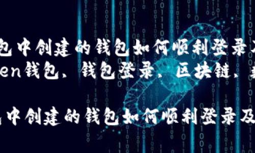  在imToken钱包中创建的钱包如何顺利登录及常见问题解答
关键词： imToken钱包, 钱包登录, 区块链, 数字资产

在imToken钱包中创建的钱包如何顺利登录及常见问题解答