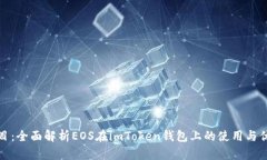 题目：全面解析EOS在imToken钱包上的使