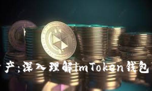 保护你的数字资产：深入理解imToken钱包的私钥与助记词