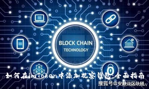 如何在imToken中添加观察钱包：全面指南