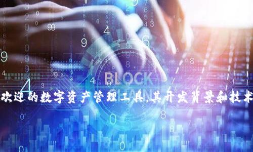 引言

在数字货币和区块链技术迅速发展的今天，各类钱包服务也层出不穷。ImToken 钱包作为一款备受欢迎的数字资产管理工具，其开发背景和技术优势值得深入探讨。此文将着重介绍 ImToken 钱包的起源、特点及其在数字货币领域中的重要性。

ImToken钱包：来自中国的安全数字资产管理工具