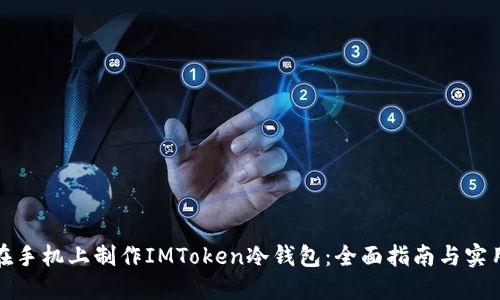 如何在手机上制作IMToken冷钱包：全面指南与实用技巧