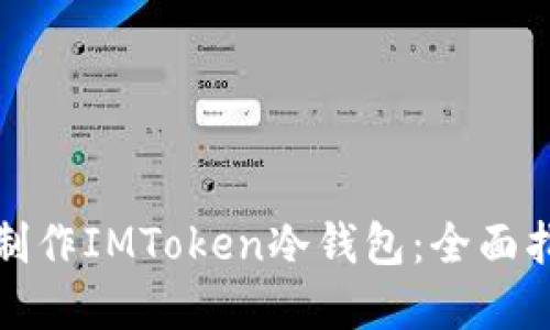 如何在手机上制作IMToken冷钱包：全面指南与实用技巧