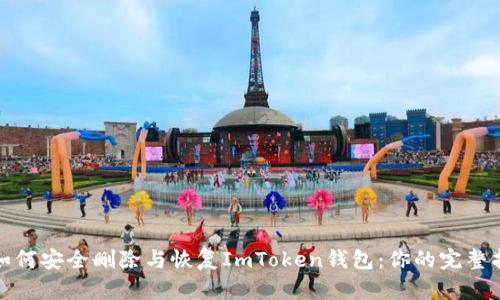 : 如何安全删除与恢复ImToken钱包：你的完整指南