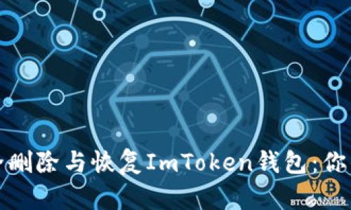 : 如何安全删除与恢复ImToken钱包：你的完整指南