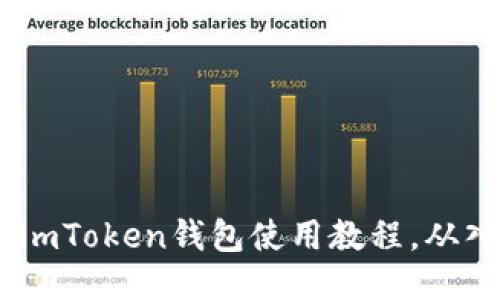 全面指南：imToken钱包使用教程，从入门到精通