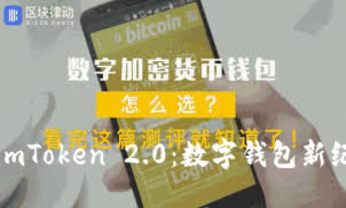 与关键词

全面解析imToken 2.0：数字钱包新纪元的开启
