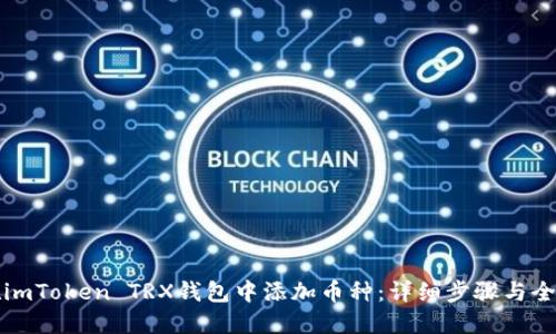 如何在imToken TRX钱包中添加币种：详细步骤与全面指南