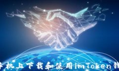 如何在苹果手机上下载和使用imToken钱