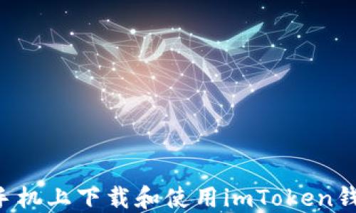 
如何在苹果手机上下载和使用imToken钱包：全面指南