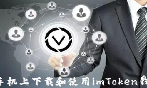 
如何在苹果手机上下载和使用imToken钱包：全面指南