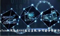 全面解析ImToken钱包与EOS生态系统：如